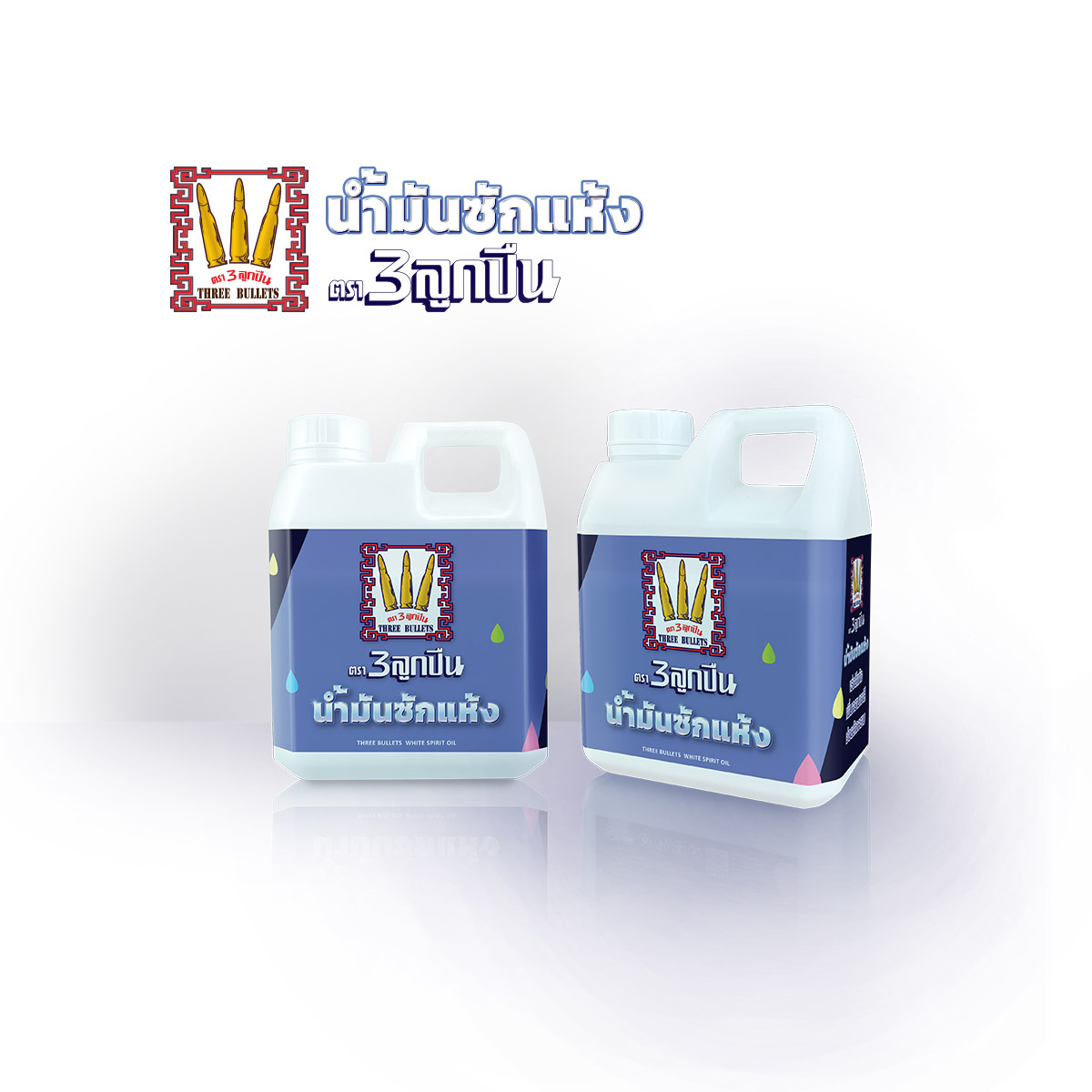 น้ำมันซักแห้ง, น้ำมันชักแห้ง, 3 ลูกปืน, WHITE SPIRIT OIL, น้ำมันซักแห้งผสมสี, ช่วยให้สีแห้ง, เพิ่มความเงาให้สี, น้ำยาขจัดคราบ, น้ำมัน ล้างเครื่องมือ พ่นสี, น้ำมัน ล้างแปรง,WhiteSpiritOil, น้ำมันผสมหมึกพิมพ์, น้ำมันผสมวานิช, น้ำมันผสมสี, สีย้อมไม้, หมึกพิมพ์ย้อมไม้, น้ำมันชักเงา, น้ำมัน ผสมสีน้ำมัน, ตัวทำละลายสีน้ำมัน, น้ำมันผสมสีรองพื้น