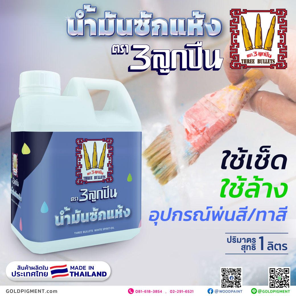 น้ำมันซักแห้ง, น้ำมันชักแห้ง, 3 ลูกปืน, WHITE SPIRIT OIL, น้ำมันซักแห้งผสมสี, ช่วยให้สีแห้ง, เพิ่มความเงาให้สี, น้ำยาขจัดคราบ, น้ำมัน ล้างเครื่องมือ พ่นสี, น้ำมัน ล้างแปรง,WhiteSpiritOil, น้ำมันผสมหมึกพิมพ์, น้ำมันผสมวานิช, น้ำมันผสมสี, สีย้อมไม้, หมึกพิมพ์ย้อมไม้, น้ำมันชักเงา, น้ำมัน ผสมสีน้ำมัน, ตัวทำละลายสีน้ำมัน, น้ำมันผสมสีรองพื้น, ตัวทำละลายสีน้ำมัน, น้ำมันผสมสีรองพื้น, ผสมวานิช, ทำละลายสี, ทำละลายวานิช