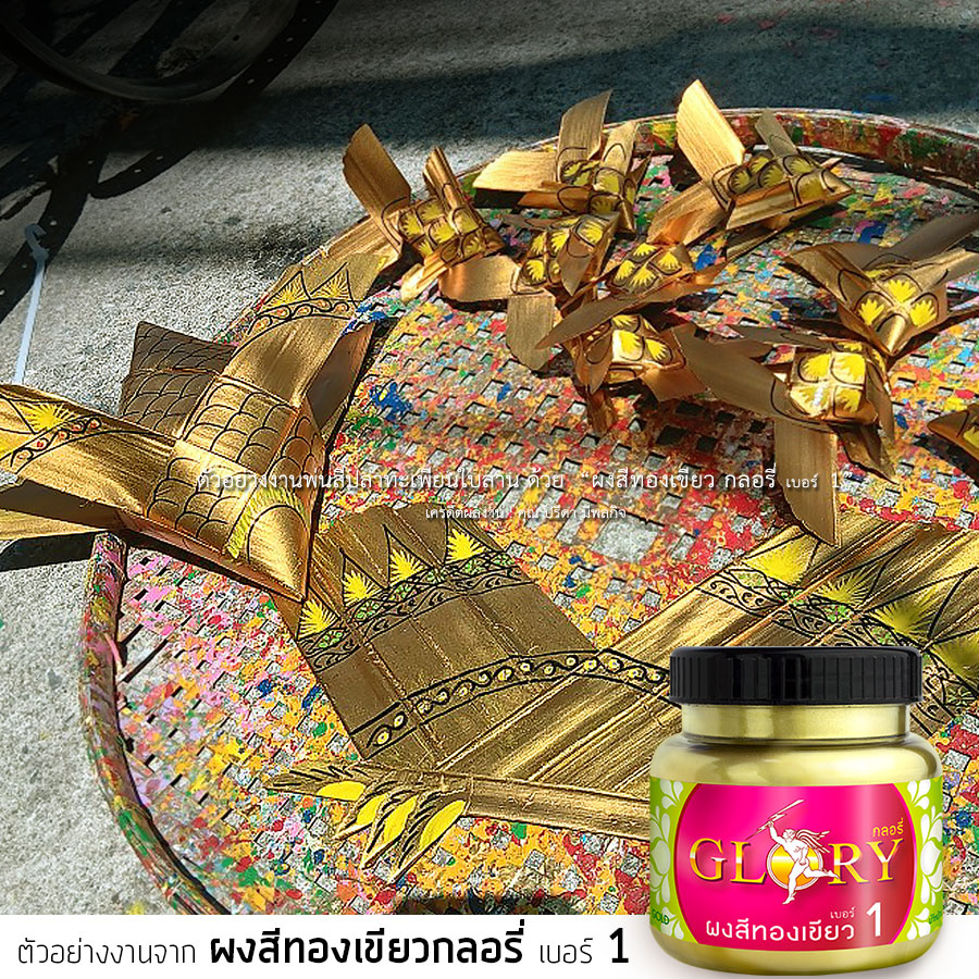 สีทองคำเปลว, พ่นสีทอง, ทองผง, ผงทอง, สีทองคำ, สีทองคำแท้, ผงทองกลอรี่, ผงทองคำ, ฝุ่นทอง, สีทองลายไทย, เพนท์ทอง, ทาทองลายไทย, พ่นสีทองงานฝีมือ, พ่นสีทองงานประดิษฐ์, สีทองงานคราฟต์, บรอนซ์ทอง, ผงสีทอง, ทองคำเปลว, สีทองทาพระพุทธรูป, สีทอง พ่นไม้, สีทองทาพระ,ลงรักปิดทอง, สีทองเก่า, สีทองโบราณ, สีทองอิตาลีม สีทองคลาสสิค