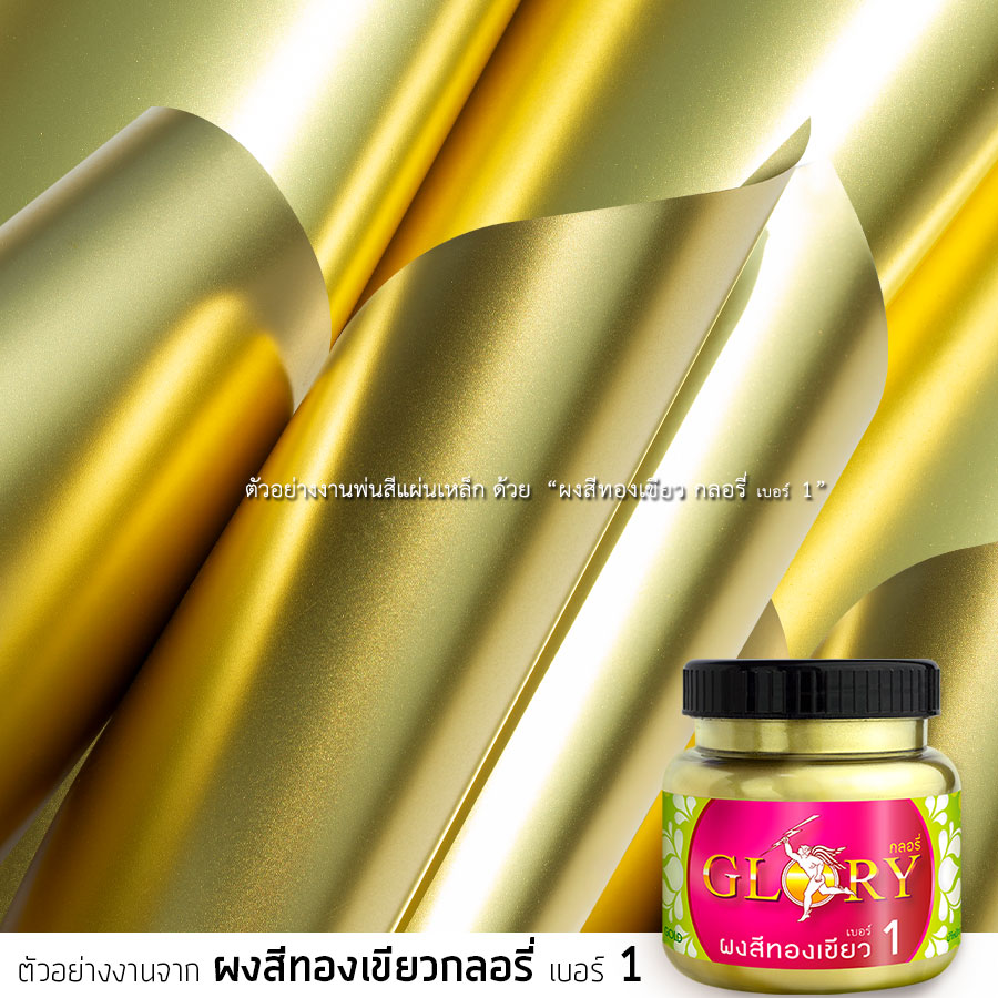 สีทองพ่นเหล็ก, สีทองทาเหล็ก, พ่นสีทอง, สีทองแท้, สีทองเหลือง, สีทองเงา, สีทองอิตาลี, ทองสว่าง, ทาทอง, สีทองทาองค์พระ, สีทองโลหะ, สีทองประดับพนัง, สีทองพ่นแผ่นพลาสวู๊ด, สีทองพ่นสมาร์ทบอร์ด , สีทองพ่นวีว่าบอร์ด, สีทองพ่นไม้อัดHMR, สีทองพ่นแผ่นอลูมิเนียม, สีทองพ่นแผ่นไวนิล, สีทองพ่นแผ่นอะครีลิค, สีทองหรู, คลาสสิคโกลด์