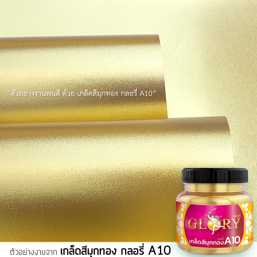 ทอง, เกล็ดสีทอง, กลิตเตอร์ทอง, สีทองคำ, กลอรี่, ผงมุกทองคำ, ผงทองคำ, ทองทาพระ, สีทองทาพระ, สีทองพ่น, สีทองทาพระพุทธรูป, 
สีทอง ทา กระจกกัดลาย, ลงทองกระจกกัดลาย, สีทองทาพลาสติก, สีทองผสมเนื้อพลาสติก, สีทองทาองค์พระ, สีทอง ทา ปูน, ทอง ทา ปูนปั้น, สีทองทาป้าย, สีทองทาอะครีลิค, สีทองทาพระพุทธรูป, ปัดทองพระผง, ลงสีทองกระจกกัดลาย, 