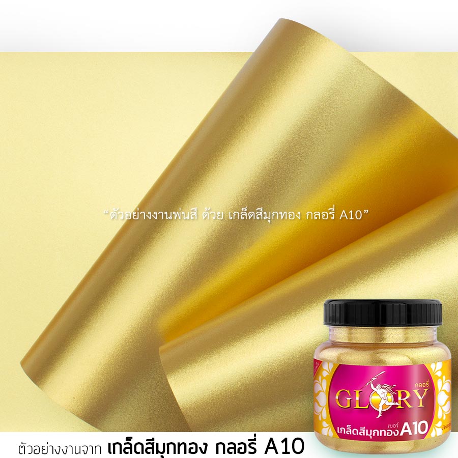 ทาทองซุ้มงานแต่ง, สีทองทาโครงเหล็ก, สีทองพ่นโครงเหล็ก, พ่นสีทองโครงเหล็กประดับดอกไม้, สีทองทาเหล็ก, พ่นเหล็กสีทอง, กลอรี่A10,  สีทองประกาย, สีทองคำ, สีทองระยิบระยับ, เกล็ดทอง, เกล็ดทองคำ 