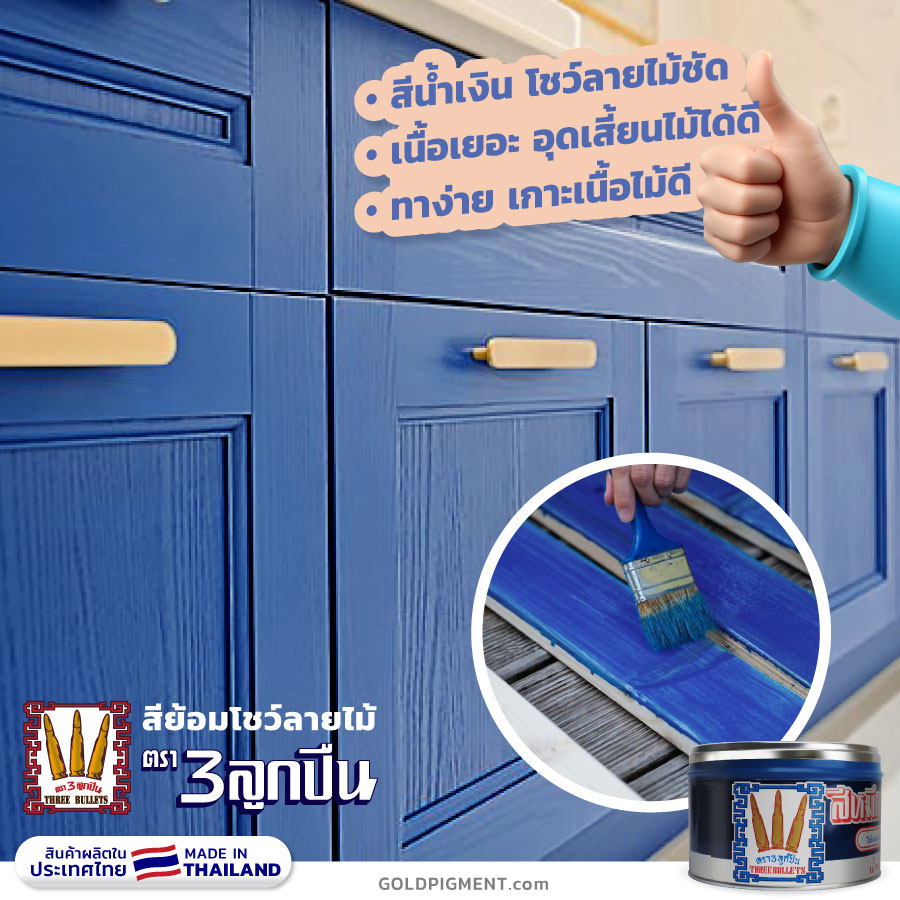 สีย้อมไม้ สีน้ำเงิน, สีย้อมไม้ สีฟ้า, สีหมึกย้อมไม้, สีย้อมโชว์ลายไม้, สีโชว์ลายไม้, หมึกพิมพ์ย้อมไม้, สีย้อมไม้, สีทาไม้, หมึกย้อมไม้, ย้อมไม้สีน้ำเงิน, ทาไม้สีน้ำเงิน, ย้อมไม้สีฟ้า, ทาไม้สีฟ้า, สีทาเฟอร์นิเจอร์, สีทาเฟอร์นิเจอร์บิ้วท์อิน, เห็นลายไม้, หมึกพิมพ์, ตรา3ลูกปืน, ตราลูกปืน, @goldpigment, woodpaint , @woodpaint