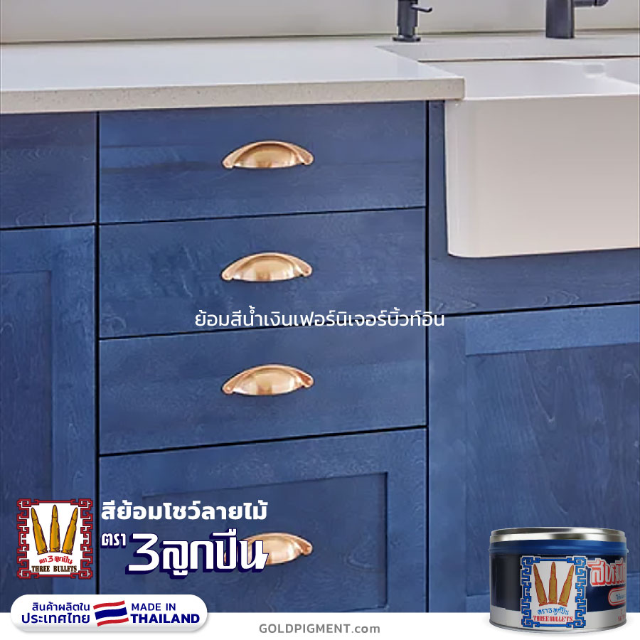 สีย้อมไม้ สีน้ำเงิน, สีย้อมไม้ สีฟ้า, สีหมึกย้อมไม้, สีย้อมโชว์ลายไม้, สีโชว์ลายไม้, หมึกพิมพ์ย้อมไม้, สีย้อมไม้, สีทาไม้, หมึกย้อมไม้, ย้อมไม้สีน้ำเงิน, ทาไม้สีน้ำเงิน, ย้อมไม้สีฟ้า, ทาไม้สีฟ้า, สีทาเฟอร์นิเจอร์, สีทาเฟอร์นิเจอร์บิ้วท์อิน, เห็นลายไม้, หมึกพิมพ์, ตรา3ลูกปืน, ตราลูกปืน, @goldpigment, woodpaint , @woodpaint