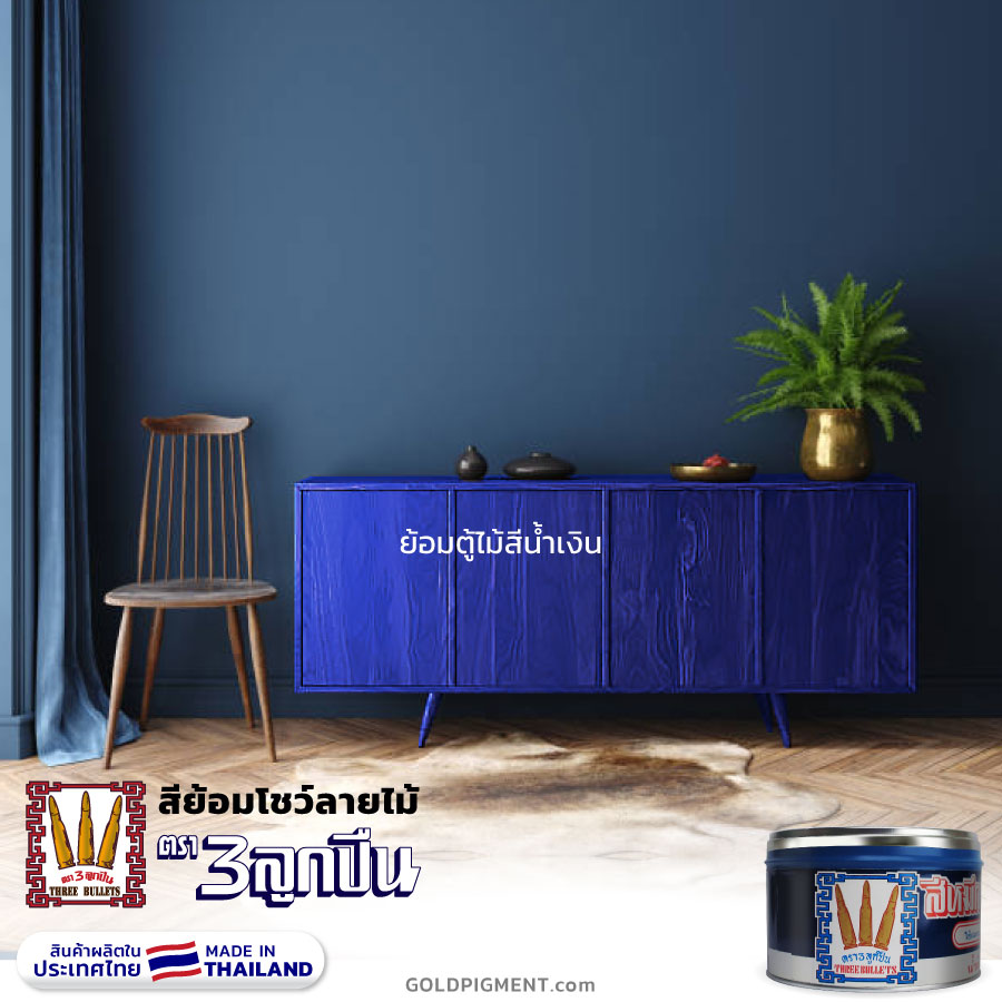 สีย้อมไม้ สีน้ำเงิน, สีย้อมไม้ สีฟ้า, สีหมึกย้อมไม้, สีย้อมโชว์ลายไม้, สีโชว์ลายไม้, หมึกพิมพ์ย้อมไม้, สีย้อมไม้, สีทาไม้, หมึกย้อมไม้, ย้อมไม้สีน้ำเงิน, ทาไม้สีน้ำเงิน, ย้อมไม้สีฟ้า, ทาไม้สีฟ้า, สีทาเฟอร์นิเจอร์, สีทาเฟอร์นิเจอร์บิ้วท์อิน, เห็นลายไม้, หมึกพิมพ์, ตรา3ลูกปืน, ตราลูกปืน, @goldpigment, woodpaint , @woodpaint