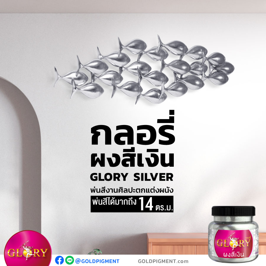 สีพ่นสีบรอนซ์เงิน, สีเงินพ่นเหล็ก, สีเงินทาเหล็ก, สีเงินพ่นไม้, สีเงินทาไม้, ผงเงินผสมเรซิ่น, สีเงินพ่นเรซิ่น, สีเงินพ่นไฟเบอร์, สีเงินทาโฟม, สีบรอนซ์เงิน, สีเงิน, ผงเงิน, สีตะกั่ว, สีซิลเวอร์, สีบรอนซ์, พ่นสีเงิน, ผงเงินผสมสี, เมทัลลิคเงิน, silver bronze, metallic silver, goldpigment, glorypigment