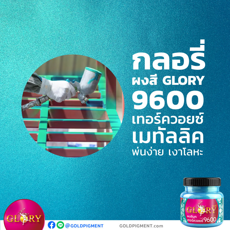 สีเทอร์ควอยซ์, สีมุกเทอร์ควอยซ์, สีฟ้ามุก, ผงมุกฟ้า, ผงมุกฟ้าเขียว, สีฟ้าอมเขียว, สีฟ้าเหลือบเขียว, สีฟ้าน้ำทะเล, สีมุกเหลือบฟ้า, ผงมุกเหลือบเขียว, ผงมุกเทอร์ควอยซ์, พ่นเหล็กสีเทอร์ควอยซ์ , ทาเหล็กสีเทอร์ควอยซ์, สีพ่นเทอร์ควอยซ์, สีเทอร์ควอยส์ตกแต่งผนัง, ทาสีเทอร์ควอยส์, ผนังสีเทอร์ควอยส์, พ่นสีเทอร์ควอยซ์, turquoise, turquoise metallic, ผงมุกผสมสี, ผงสี , ผงสีกลอรี่, กลอรี่9600 , @goldpigment , glorypigment , glory