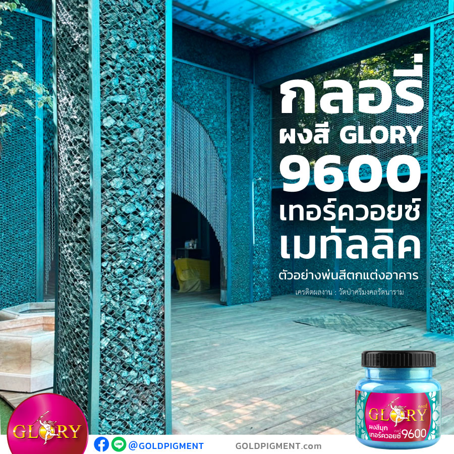 สีเทอร์ควอยซ์, สีมุกเทอร์ควอยซ์, สีฟ้ามุก, ผงมุกฟ้า, ผงมุกฟ้าเขียว, สีฟ้าอมเขียว, สีฟ้าเหลือบเขียว, สีฟ้าน้ำทะเล, สีมุกเหลือบฟ้า, ผงมุกเหลือบเขียว, ผงมุกเทอร์ควอยซ์, พ่นเหล็กสีเทอร์ควอยซ์ , ทาเหล็กสีเทอร์ควอยซ์, สีพ่นเทอร์ควอยซ์, สีเทอร์ควอยส์ตกแต่งผนัง, ทาสีเทอร์ควอยส์, ผนังสีเทอร์ควอยส์, turquoise, turquoise metallic, ผงมุกผสมสี, ผงสี , ผงสีกลอรี่, กลอรี่9600 , @goldpigment , glorypigment , glory