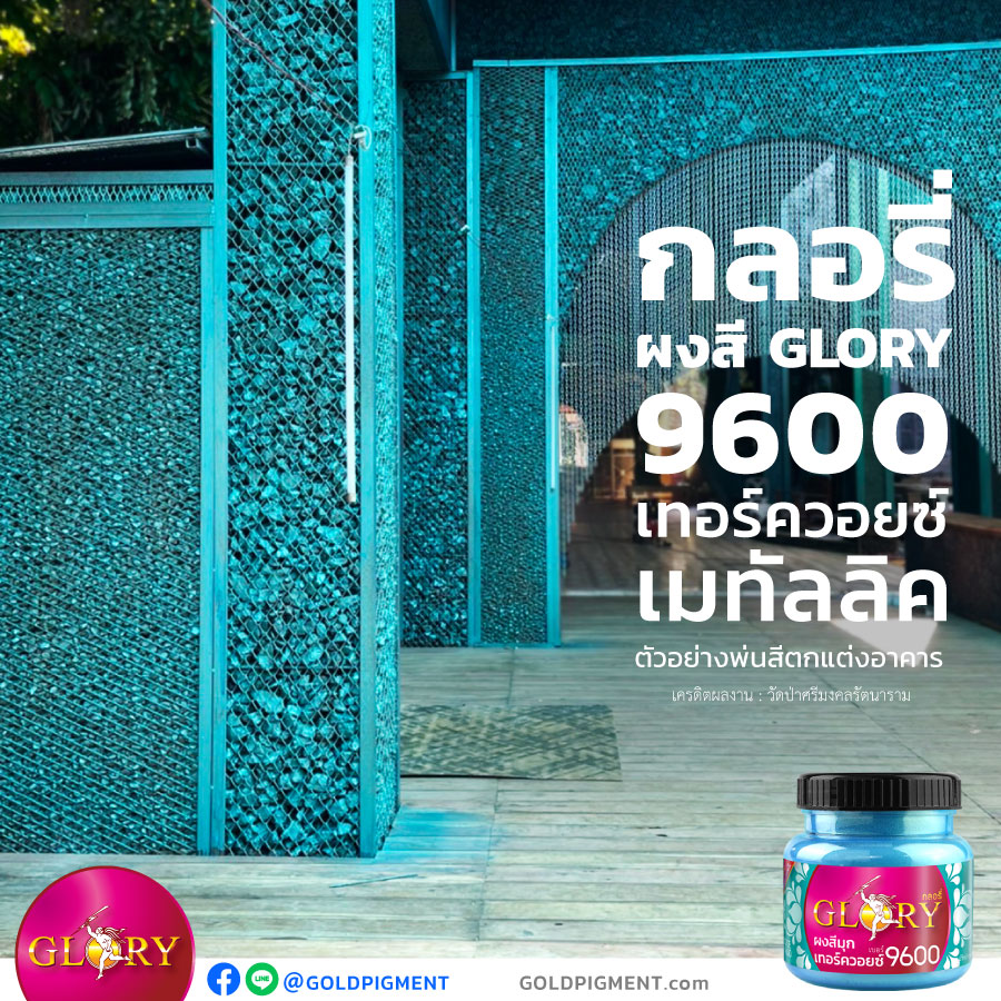 สีเทอร์ควอยซ์, สีมุกเทอร์ควอยซ์, สีฟ้ามุก, ผงมุกฟ้า, ผงมุกฟ้าเขียว, สีฟ้าอมเขียว, สีฟ้าเหลือบเขียว, สีฟ้าน้ำทะเล, สีมุกเหลือบฟ้า, ผงมุกเหลือบเขียว, ผงมุกเทอร์ควอยซ์, พ่นเหล็กสีเทอร์ควอยซ์ , ทาเหล็กสีเทอร์ควอยซ์, สีพ่นเทอร์ควอยซ์, สีเทอร์ควอยส์ตกแต่งผนัง, ทาสีเทอร์ควอยส์, ผนังสีเทอร์ควอยส์, turquoise, turquoise metallic, ผงมุกผสมสี, ผงสี , ผงสีกลอรี่, กลอรี่9600 , @goldpigment , glorypigment , glory