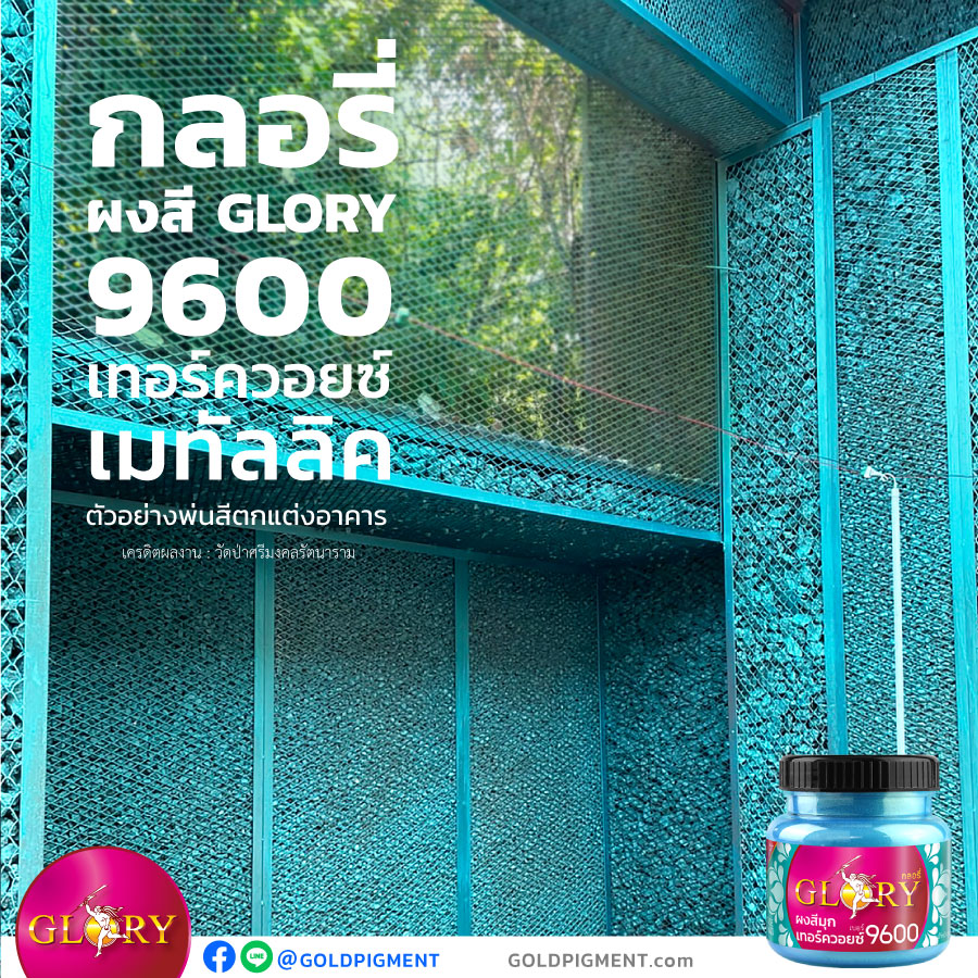 สีเทอร์ควอยซ์, สีมุกเทอร์ควอยซ์, สีฟ้ามุก, ผงมุกฟ้า, ผงมุกฟ้าเขียว, สีฟ้าอมเขียว, สีฟ้าเหลือบเขียว, สีฟ้าน้ำทะเล, สีมุกเหลือบฟ้า, ผงมุกเหลือบเขียว, ผงมุกเทอร์ควอยซ์, พ่นเหล็กสีเทอร์ควอยซ์ , ทาเหล็กสีเทอร์ควอยซ์, สีพ่นเทอร์ควอยซ์, สีเทอร์ควอยส์ตกแต่งผนัง, ทาสีเทอร์ควอยส์, ผนังสีเทอร์ควอยส์, turquoise, turquoise metallic, ผงมุกผสมสี, ผงสี , ผงสีกลอรี่, กลอรี่9600 , @goldpigment , glorypigment , glory