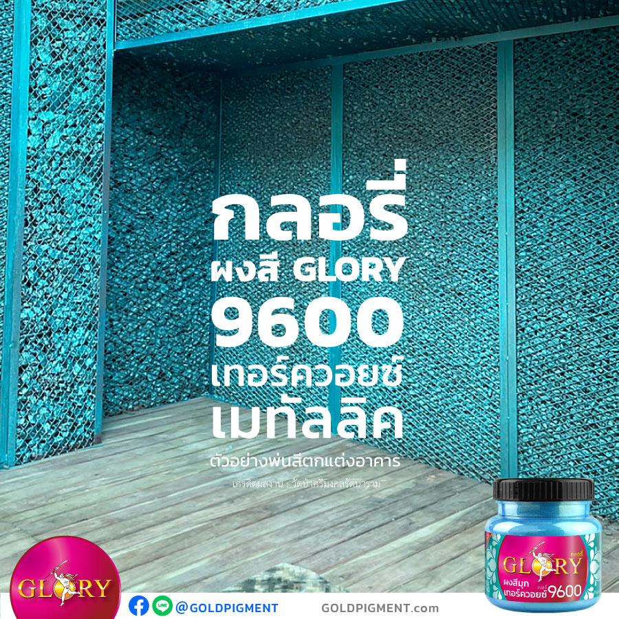 สีเทอร์ควอยซ์, สีมุกเทอร์ควอยซ์, สีฟ้ามุก, ผงมุกฟ้า, ผงมุกฟ้าเขียว, สีฟ้าอมเขียว, สีฟ้าเหลือบเขียว, สีฟ้าน้ำทะเล, สีมุกเหลือบฟ้า, ผงมุกเหลือบเขียว, ผงมุกเทอร์ควอยซ์, พ่นเหล็กสีเทอร์ควอยซ์ , ทาเหล็กสีเทอร์ควอยซ์, สีพ่นเทอร์ควอยซ์, สีเทอร์ควอยส์ตกแต่งผนัง, ทาสีเทอร์ควอยส์, ผนังสีเทอร์ควอยส์, turquoise, turquoise metallic, ผงมุกผสมสี, ผงสี , ผงสีกลอรี่, กลอรี่9600 , @goldpigment , glorypigment , glory