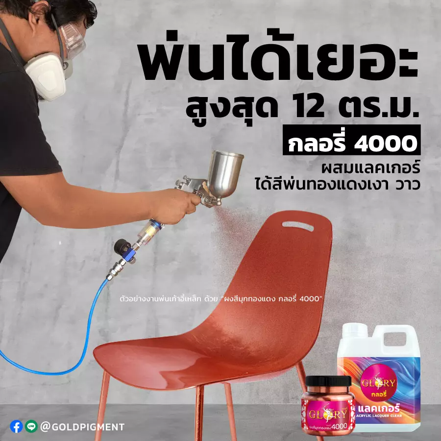 สีทองแดง , ผงสีทองแดง , ผงมุกทองแดง , สีโรสโกลด์ , สีพิงค์โกลด์ , สีคอปเปอร์ , pink gold , rose gold , red gold , red bronze , copper , กาพ่นสี , ปืนพ่นสี , พ่นสีทองแดง , ทาสีทองแดง , สีบรอนซ์ทองแดง , ผงมุกผสมสี , สีทองแดง พ่นเหล็ก , สีทองแดง ทาเหล็ก , แลคเกอร์ , สีพ่นทองแดง, goldpigment , glory , glorypigment , กลอรี่4000