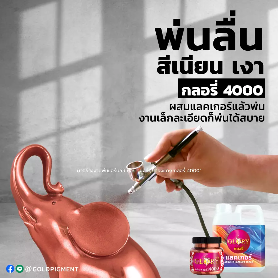 สีทองแดง , ผงสีทองแดง , ผงมุกทองแดง , สีโรสโกลด์ , สีพิงค์โกลด์ , สีคอปเปอร์ , pink gold , rose gold , red gold , red bronze , copper , พ่นสีทองแดง , ทาสีทองแดง , สีบรอนซ์ทองแดง , ผงมุกผสมสี , สีทองแดง พ่นแอร์บลัช , ปากกาพ่นสี , สีทองแดง พ่นโมเดล , สีทองแดง พ่นตุ๊กตา , สีทองแดง พ่นอาร์ตทอย , สีทองแดง เพนท์โมเดล , สีทองแดง พ่นเรซิ่น , แลคเกอร์ , สีพ่นทองแดง, goldpigment , glory , glorypigment , กลอรี่4000