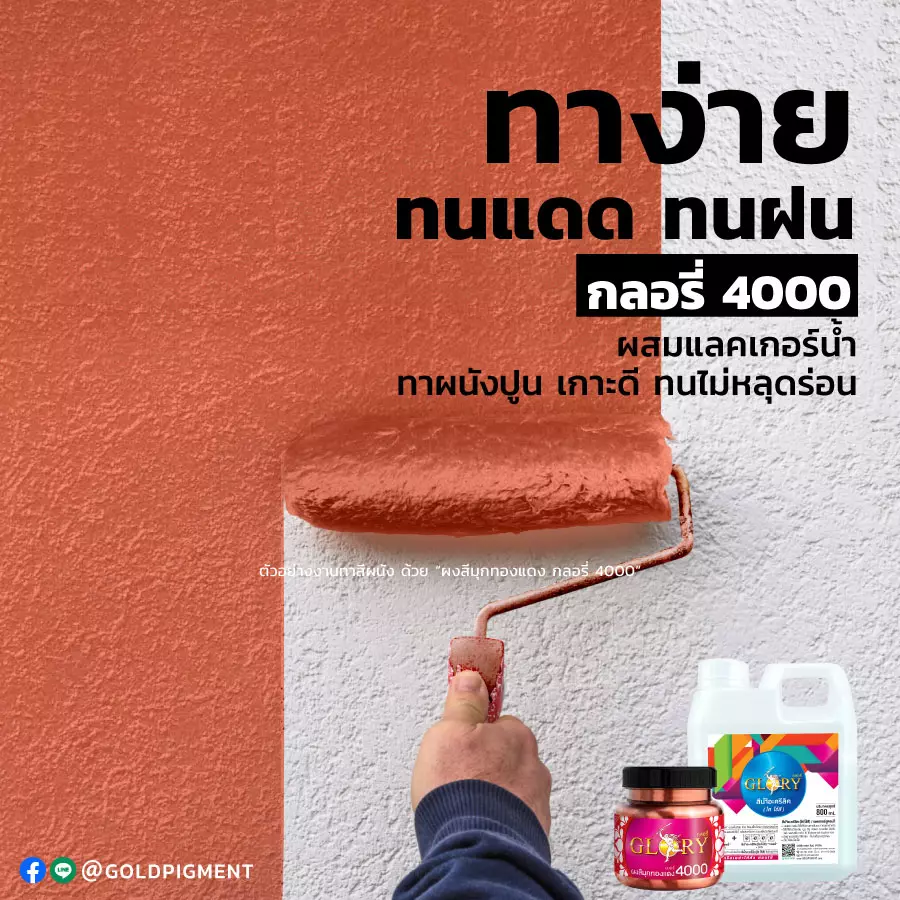 สีทองแดง , ผงสีทองแดง , ผงมุกทองแดง , สีโรสโกลด์ , สีพิงค์โกลด์ , สีคอปเปอร์ , pink gold , rose gold , red gold , red bronze , copper , พ่นสีทองแดง , ทาสีทองแดง , สีบรอนซ์ทองแดง , ผงมุกผสมสี , สีทองแดง ทาผนังปูน , สีทองแดง ทาปูน , สีทองแดง พ่นผนัง , แลคเกอร์สูตรน้ำ , แลคเกอร์น้ำ , สีอะครีลิคใส , goldpigment , glory , glorypigment , กลอรี่4000