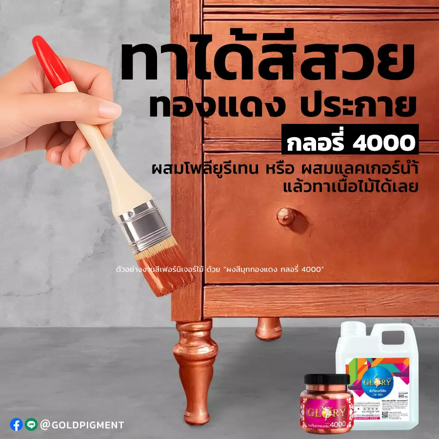 สีทองแดง , ผงสีทองแดง , ผงมุกทองแดง , สีโรสโกลด์ , สีพิงค์โกลด์ , สีคอปเปอร์ , pink gold , rose gold , red gold , red bronze , copper , พ่นสีทองแดง , ทาสีทองแดง , สีบรอนซ์ทองแดง , ผงมุกผสมสี , สีทองแดง พ่นไม้ , สีทองแดง ทาไม้ , สีทองแดง ทาเฟอร์นิเจอร์ไม้ , แลคเกอร์สูตรน้ำ , แลคเกอร์น้ำ , สีอะครีลิคใส , goldpigment , glory , glorypigment , กลอรี่4000