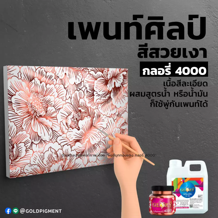สีทองแดง , ผงสีทองแดง , ผงมุกทองแดง , สีโรสโกลด์ , สีพิงค์โกลด์ , สีคอปเปอร์ , pink gold , rose gold , red gold , red bronze , copper , เพนท์สีทองแดง , ทาสีทองแดง , สีบรอนซ์ทองแดง , ผงมุกผสมสี , สีทองแดง เขียนรูป , วาดลายสีทองแดง , แลคเกอร์สูตรน้ำ , แลคเกอร์น้ำ , สีอะครีลิคใส , goldpigment , glory , glorypigment , กลอรี่4000