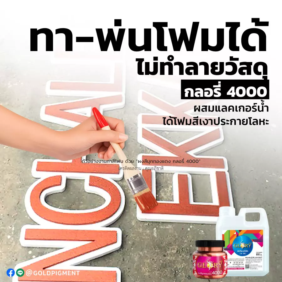 สีทองแดง , ผงสีทองแดง , ผงมุกทองแดง , สีโรสโกลด์ , สีพิงค์โกลด์ , สีคอปเปอร์ , pink gold , rose gold , red gold , red bronze , copper , พ่นสีทองแดง , ทาสีทองแดง , สีบรอนซ์ทองแดง , ผงมุกผสมสี , สีทองแดง พ่นโฟม , สีทองแดง พ่นป้ายโฟม , สีทองแดง ทาโฟม , สีทองแดง ทาป้ายโฟม , แลคเกอร์สูตรน้ำ , แลคเกอร์น้ำ , สีอะครีลิคใส , goldpigment , glory , glorypigment , กลอรี่4000