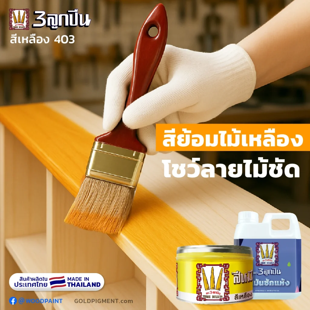 อยากทาไม้สีเหลือง ให้เห็นลายชัด เลือกสีแบบไหนดีนะ? , สีย้อมไม้ สีเหลือง, สีหมึกย้อมไม้, สีย้อมโชว์ลายไม้, สีโชว์ลายไม้, หมึกพิมพ์ย้อมไม้, หมึกย้อมไม้,สีย้อมไม้, สีทาไม้, หมึกย้อมไม้, ย้อมไม้สีเหลือง , ทาไม้สีเหลือง, ทาไม้สีไข่ไก่, ทาไม้สีเหลืองอ่อน, ทาสีเฟอร์นิเจอร์สีเหลือง, ตรา3ลูกปืน, ตราลูกปืน, goldpigment, woodpaint , @woodpaint