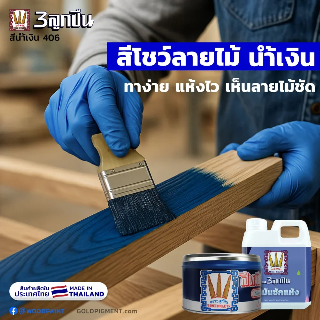 สีน้ำเงินที่ทาบนไม้แล้วเห็นลายไม้ โชว์เสน่ห์ของลายไม้จริง เห็นมิติชัดลึกของลายไม้ธรรมชาติได้อย่างสวยงาม..ใช้สีอะไรดี? , กำลังมองหา " สีย้อมไม้ สีน้ำเงิน " ที่ไม่เพียงให้สีน้ำเงิน หรือสีฟ้า สวยๆ แต่ยังโชว์ลายไม้ไว้ได้อย่างมีเสน่ห์..ไหม? , สีย้อมไม้ สีน้ำเงิน, สีหมึกย้อมไม้ สีน้ำเงิน, สีย้อมไม้ สีฟ้า, สีหมึกย้อมไม้ สีฟ้า, สีหมึกย้อมไม้, สีย้อมโชว์ลายไม้, สีโชว์ลายไม้, หมึกพิมพ์ย้อมไม้, หมึกย้อมไม้,สีย้อมไม้, สีทาไม้, หมึกย้อมไม้, ย้อมไม้สีน้ำเงิน , ทาไม้สีน้ำเงิน, ทาไม้สีฟ้า, ทาไม้สีฟ้าเข้ม, ทาสีเฟอร์นิเจอร์สีน้ำเงิน, blue painted on wood, ตรา3ลูกปืน, ตราลูกปืน, goldpigment, woodpaint , @woodpaint