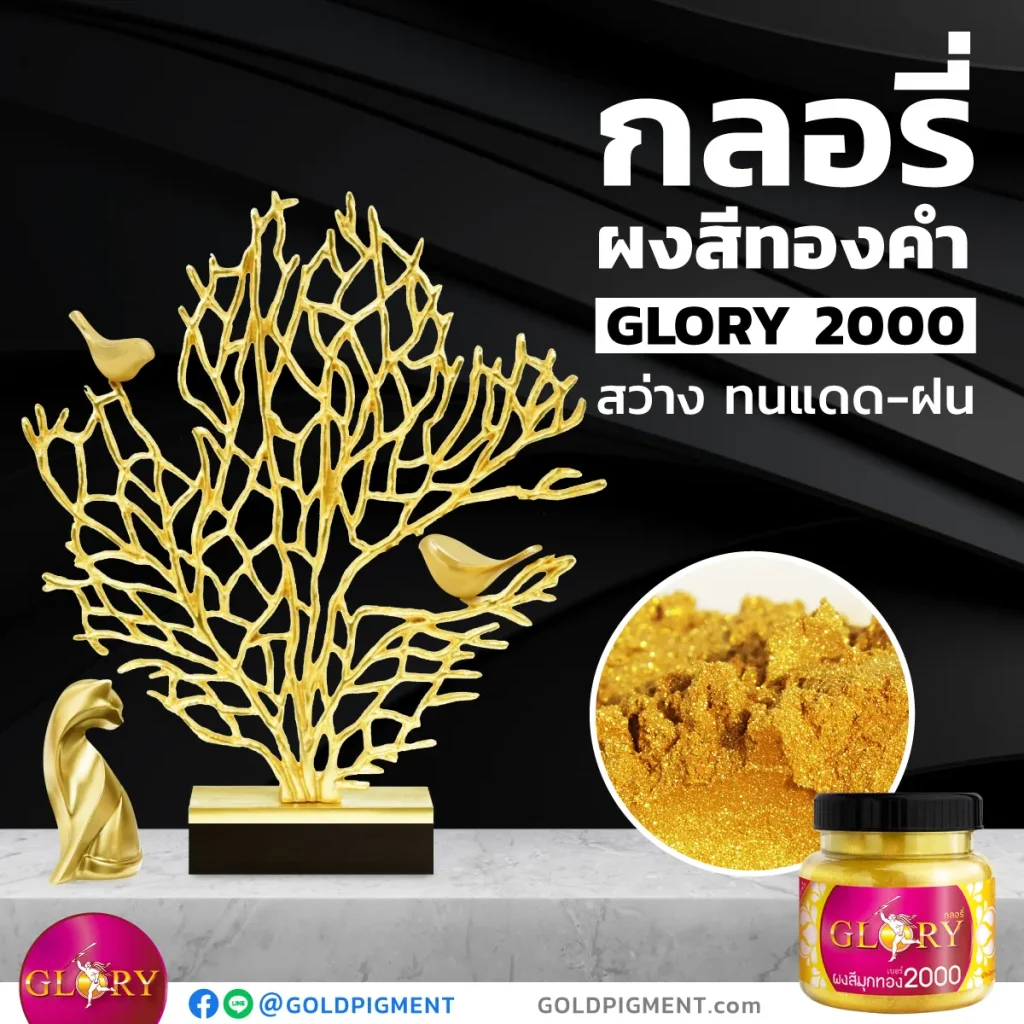 สีทอง , สีทองคำ , ผงสีทอง , ผงมุกทอง , สีมุกทอง , สีทองทาเหล็ก , สีทองพ่นเหล็ก , พ่นสีทอง , ทาสีทอง , ผงมุกผสมสี , สีทอง พ่นเรซิ่น , สีทอง ทาเรซิ่น , ผงมุกทอง ผสมเรซิ่น , สีทอง พ่นไฟเบอร์ , สีทอง พ่นโมเดล , สีทอง ทาปูนปั้น , สีทอง ทาดินปั้น , ผงทองกลอรี่ , goldpigment , glory , glorypigment , กลอรี่2000
