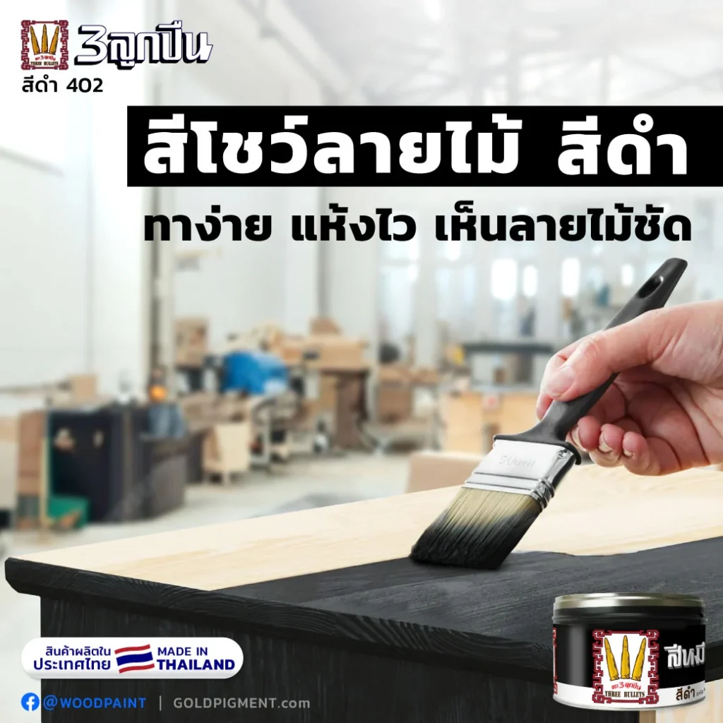 สีโชว์ลายไม้ สีดำ, ต้องการสีดำที่ทาบนไม้แล้วโชว์ลายไม้ โชว์เสน่ห์ของลายไม้จริง เห็นมิติชัดลึกของลายไม้ธรรมชาติได้อย่างสวยงาม..ควรใช้สีอะไรดี? , คุณกำลังมองหา " สีย้อมไม้ สีดำ " ที่ไม่เพียงให้สีดำสนิท แต่ยังโชว์ลายไม้ไว้ได้อย่างมีเสน่ห์..ไหม? , สีย้อมไม้ สีดำ, สีหมึกย้อมไม้ สีดำ, สีหมึกย้อมไม้, สีย้อมโชว์ลายไม้, สีโชว์ลายไม้, หมึกพิมพ์ย้อมไม้, หมึกย้อมไม้,สีย้อมไม้, สีทาไม้, หมึกย้อมไม้, ย้อมไม้สีดำ, ทาไม้สีดำ, ทาไม้สีเทา, ทาไม้สีดำเข้ม, ทาสีเฟอร์นิเจอร์สีดำ, black painted on wood, ตรา3ลูกปืน, ตราลูกปืน, goldpigment, woodpaint , @woodpaint
