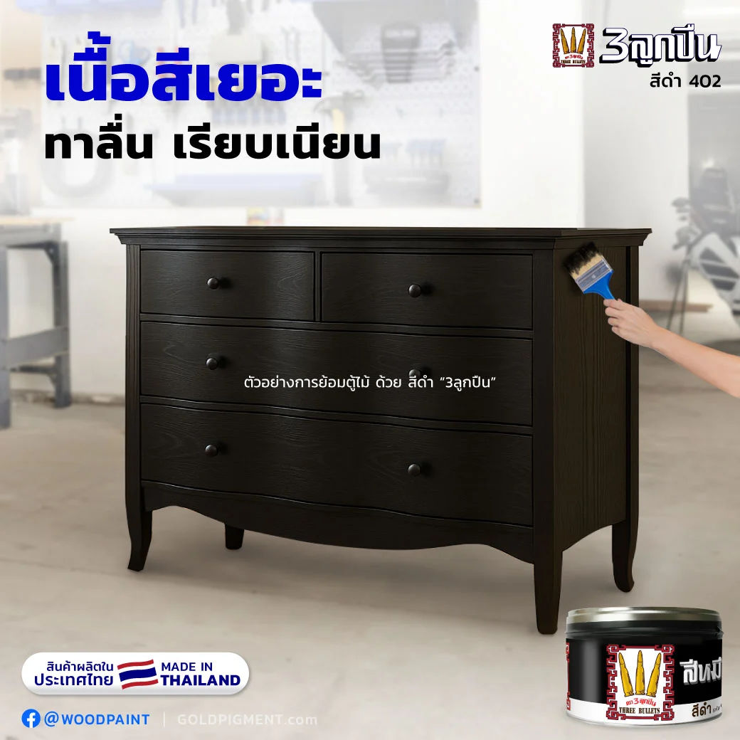 ต้องการสีดำที่ทาบนไม้แล้วโชว์ลายไม้ โชว์เสน่ห์ของลายไม้จริง เห็นมิติชัดลึกของลายไม้ธรรมชาติได้อย่างสวยงาม..ควรใช้สีอะไรดี? , คุณกำลังมองหา " สีย้อมไม้ สีดำ " ที่ไม่เพียงให้สีดำสนิท แต่ยังโชว์ลายไม้ไว้ได้อย่างมีเสน่ห์..ไหม? , สีย้อมไม้ สีดำ, สีหมึกย้อมไม้ สีดำ, สีหมึกย้อมไม้, สีย้อมโชว์ลายไม้, สีโชว์ลายไม้, หมึกพิมพ์ย้อมไม้, หมึกย้อมไม้,สีย้อมไม้, สีทาไม้, หมึกย้อมไม้, ย้อมไม้สีดำ, ทาไม้สีดำ, ทาไม้สีเทา, ทาไม้สีดำเข้ม, ทาสีเฟอร์นิเจอร์สีดำ, ทาตู้ไม้สีดำ, black painted on wood, ตรา3ลูกปืน, ตราลูกปืน, goldpigment, woodpaint , @woodpaint