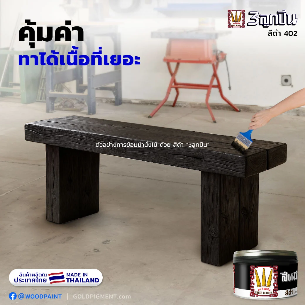 ต้องการสีดำที่ทาบนไม้แล้วโชว์ลายไม้ โชว์เสน่ห์ของลายไม้จริง เห็นมิติชัดลึกของลายไม้ธรรมชาติได้อย่างสวยงาม..ควรใช้สีอะไรดี? , คุณกำลังมองหา " สีย้อมไม้ สีดำ " ที่ไม่เพียงให้สีดำสนิท แต่ยังโชว์ลายไม้ไว้ได้อย่างมีเสน่ห์..ไหม? , สีย้อมไม้ สีดำ, สีหมึกย้อมไม้ สีดำ, สีหมึกย้อมไม้, สีย้อมโชว์ลายไม้, สีโชว์ลายไม้, หมึกพิมพ์ย้อมไม้, หมึกย้อมไม้,สีย้อมไม้, สีทาไม้, หมึกย้อมไม้, ย้อมไม้สีดำ, ทาไม้สีดำ, ทาไม้สีเทา, ทาไม้สีดำเข้ม, ทาสีเฟอร์นิเจอร์สีดำ, ทาเก้าอี้สีดำ, ทาม้านั่งสีดำ, black painted on wood, ตรา3ลูกปืน, ตราลูกปืน, goldpigment, woodpaint , @woodpaint