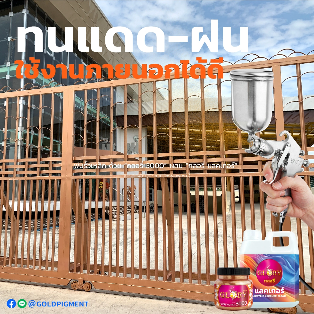 ข้อความสำรอง : สีทองแดง , ผงสีทองแดง , ผงมุกทองแดง , สีโรสโกลด์ , สีพิงค์โกลด์ , สีคอปเปอร์ , pink gold , rose gold , red gold , red bronze , copper , กาพ่นสี , ปืนพ่นสี , พ่นสีทองแดง , ทาสีทองแดง , สีบรอนซ์ทองแดง , สีพ่นสีทองแดง , ผงมุกผสมสี , สีทองแดง พ่นเหล็ก , สีทองแดง ทาเหล็ก , พ่นเหล็กสีทองแดง , ทาเหล็กสีทองแดง , พ่นสีทองแดงรั้วเหล็ก , พ่นรั้วเหล็กสีทองแดง , แลคเกอร์ , สีพ่นทองแดง, goldpigment , glory , glorypigment , กลอรี่3000
