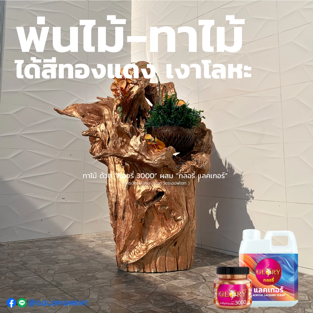 สีทองแดง , ผงสีทองแดง , ผงมุกทองแดง , สีโรสโกลด์ , สีพิงค์โกลด์ , สีคอปเปอร์ , pink gold , rose gold , red gold , red bronze , copper , พ่นสีทองแดง , ทาสีทองแดง , สีบรอนซ์ทองแดง , สีพ่นสีทองแดง , ผงมุกผสมสี , สีทองแดง พ่นไม้ , สีทองแดง ทาไม้ , พ่นไม้สีทองแดง , ทาไม้สีทองแดง , ย้อมไม้สีทองแดง , แลคเกอร์ , สีพ่นทองแดง, goldpigment , glory , glorypigment , กลอรี่3000