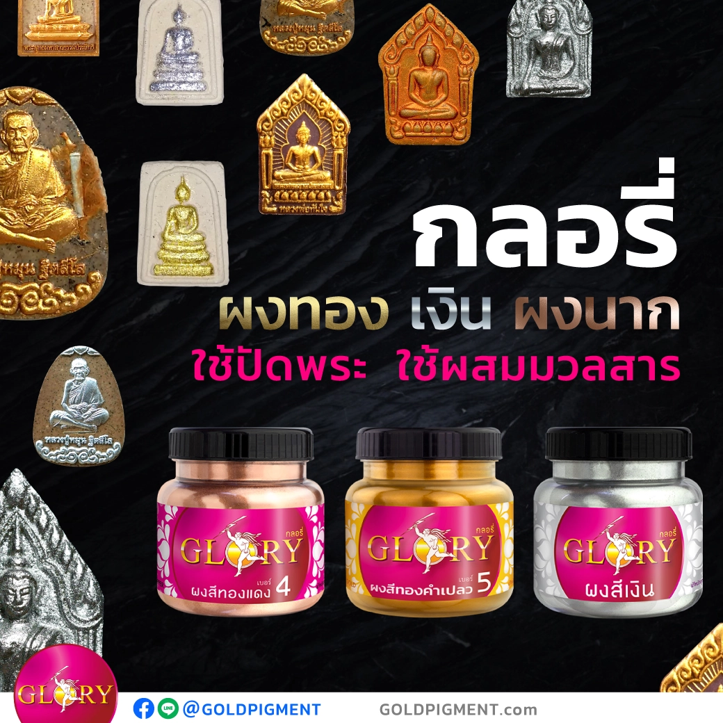 ปัดพระ , ปัดพระผง , ผสมมวลสาร , ผงทอง , ผงเงิน , ผงนาก , ผงมุก , ผงทองแดง , ผงมุกทอง , ผงมุกเงิน , ผงขาวมุก , ผงบรอนซ์ , ผงโลหะ , ผงสีกลอรี่ , กลอรี่, ทองกลอรี่ , goldpigment @goldpigment , glorypigment , glory