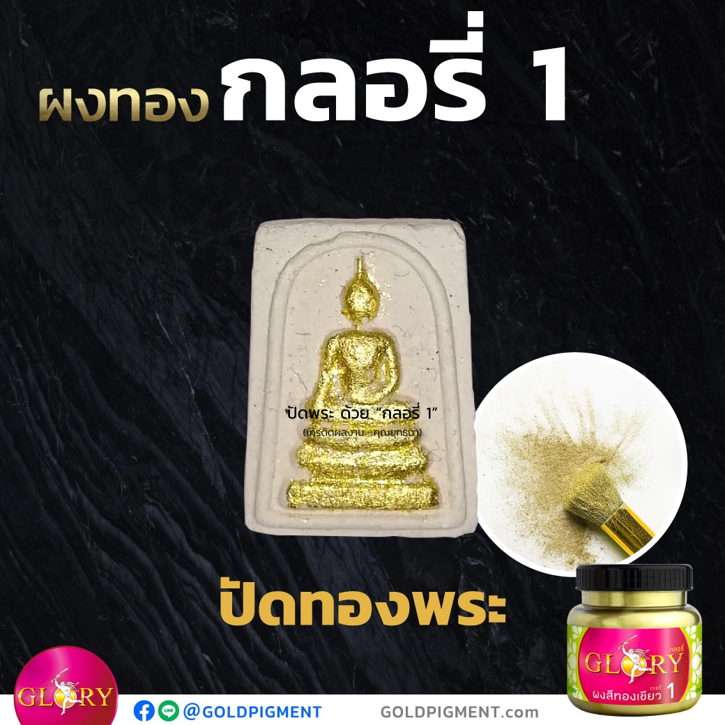 ปัดพระ , ปัดพระผง , ผสมมวลสาร , ปัดทองพระผง , ผงทอง , ทองผง , ผงบรอนซ์ , ผงโลหะ , ผงสีกลอรี่ , ผงกลอรี่ , กลอรี่, ทองกลอรี่ , goldpigment , @goldpigment , glorypigment , glory