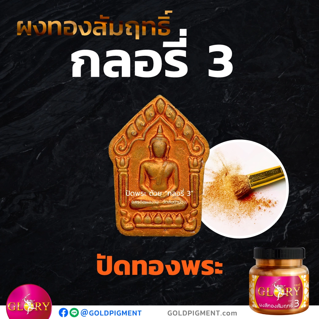 ปัดพระ , ปัดพระผง , ผสมมวลสาร , ปัดทองพระผง , ทองเก่า , ผงทอง , ผงทองสำริด , ผงทองสัมฤทธิ์ , ทองผง , ผงบรอนซ์ , ผงโลหะ , ผงสีกลอรี่ , ผงกลอรี่ , กลอรี่, ทองกลอรี่ , goldpigment @goldpigment , glorypigment , glory