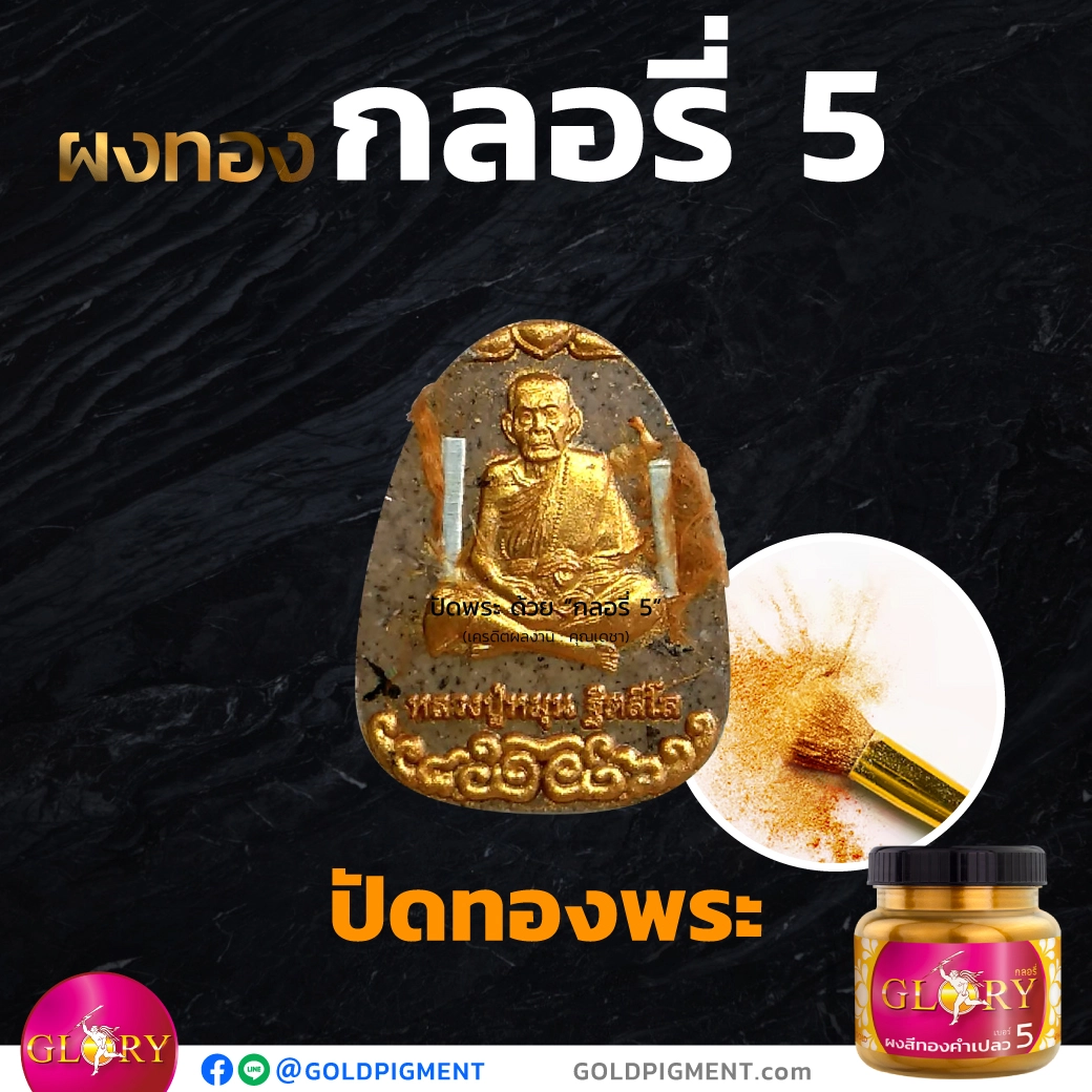 ปัดทองพระ , ปัดทอง , ปัดพระ , ปัดพระผง , ผสมมวลสาร , ผงทองคำ , ผงทอง , ฝุ่นทอง , ทองผง , ผงบรอนซ์ , ผงโลหะ , ผงสีกลอรี่ , ผงกลอรี่ , กลอรี่, ทองกลอรี่ , goldpigment , @goldpigment , glorypigment , glory