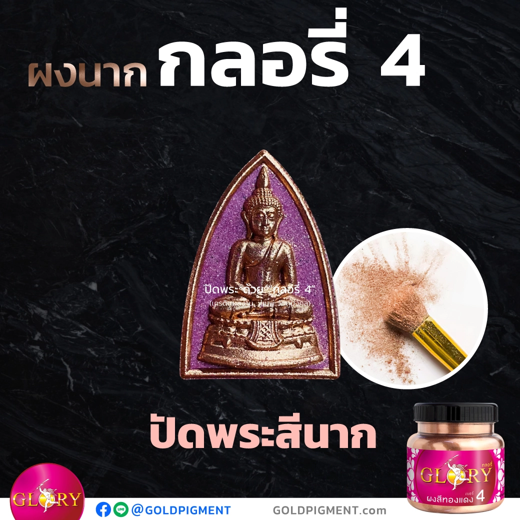 ผงนาก , ผงทองแดงปัดพระ , สีนาก , ปัดพระผง , ผสมมวลสาร , ผงทองแดง , ฝุ่นทองแดง , ทองแดงผง , ผงบรอนซ์ , ผงโลหะ , ผงสีกลอรี่ , ผงกลอรี่ , กลอรี่, ทองกลอรี่ , goldpigment , @goldpigment , glorypigment , glory