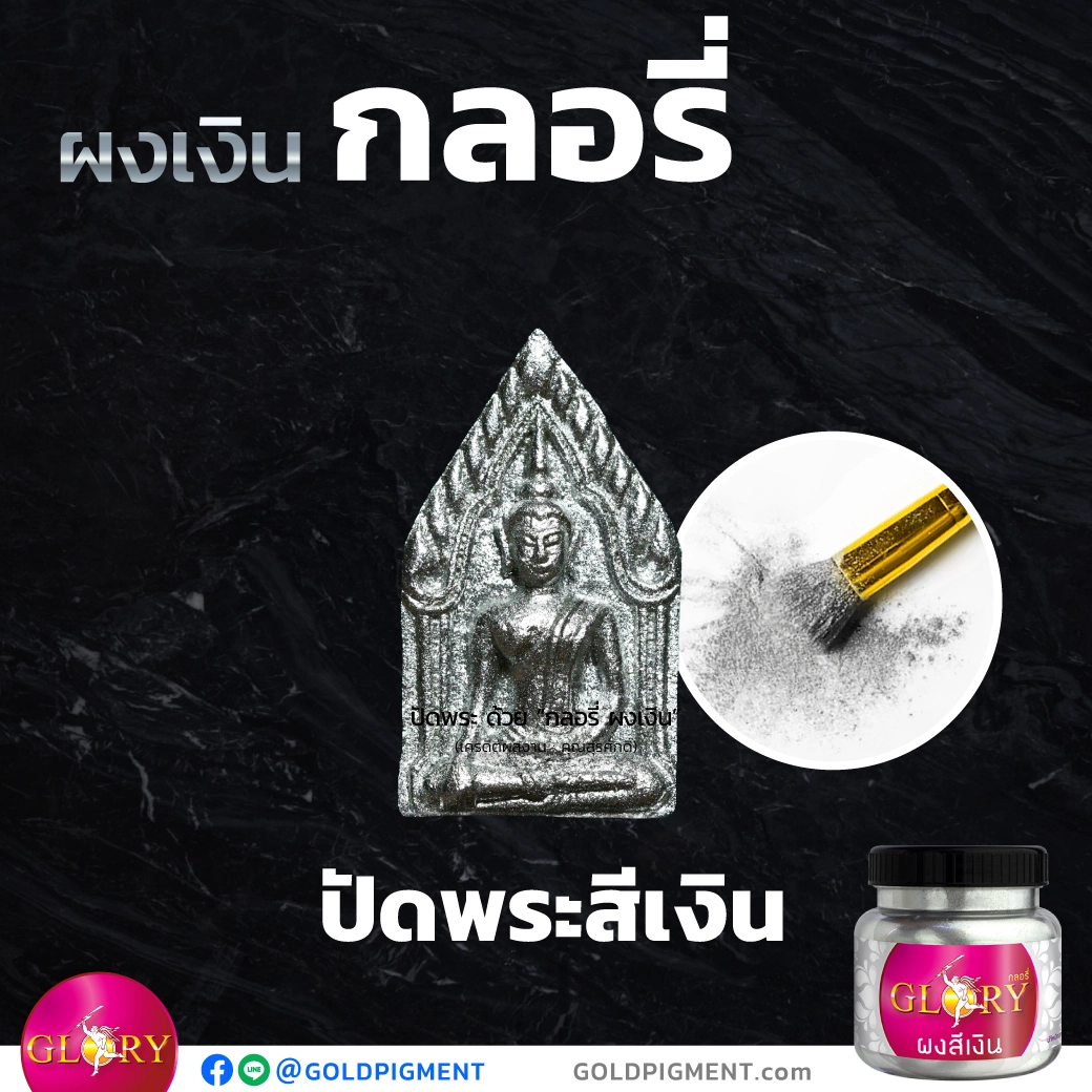 ผงเงิน , ผงเงินปัดพระ , ปัดพระสีเงิน , สีเงินปัดพระ , ปัดพระผง , ผสมมวลสาร , สีเงินทาพระ , ฝุ่นเงิน , เงินผง , ผงบรอนซ์เงิน , ผงโลหะ , ผงสีกลอรี่ , ผงกลอรี่ , กลอรี่, สีเงินกลอรี่ , goldpigment , @goldpigment , glorypigment , glory