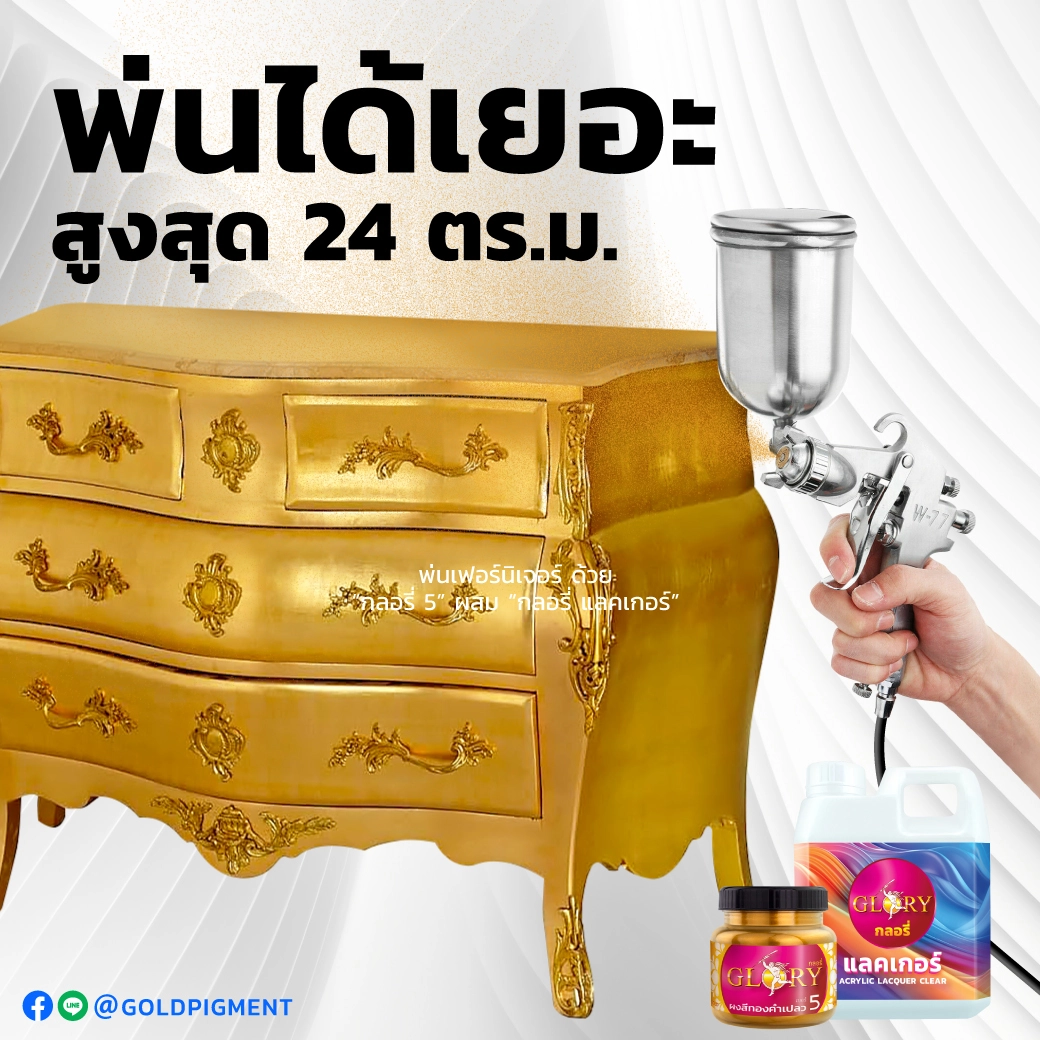 ผงสีทอง , สีทอง พ่นเฟอร์นิเจอร์ , สีทอง , สีทองคำ , ผงสีทอง , สีทองทาไม้ , สีทองพ่นไม้ , สีทองทาเหล็ก , สีทองพ่นเหล็ก , พ่นสีทอง , ทาสีทอง , ผงทองผสมสี , สีทอง พ่นเรซิ่น , สีทอง ทาเรซิ่น , ผงมุกทอง ผสมเรซิ่น , สีทอง พ่นไฟเบอร์ , สีทอง พ่นโมเดล , ผงทองกลอรี่ , goldpigment , glory , glorypigment , กลอรี่5