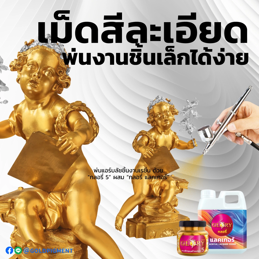 ผงสีทอง , สีทอง พ่นแอร์บลัช , สีทอง , สีทองคำ , ผงสีทอง , สีบรอนซ์ทอง , พ่นสีทอง , ทาสีทอง , ผงทองผสมสี , สีทอง พ่นโมเดล , ผงมุกทอง พ่นเรซิ่น , สีทอง พ่นไฟเบอร์ , สีทอง พ่นโมเดล , สีทอง พ่นตุ๊กตา , สีทอง พ่นอาร์ตทอย , สีทอง เพนท์โมเดล , สีทอง ทาปูนปั้น , สีทอง ทาดินปั้น , สีพ่นสีทอง , ผงทองกลอรี่ , goldpigment , glory , glorypigment , กลอรี่5