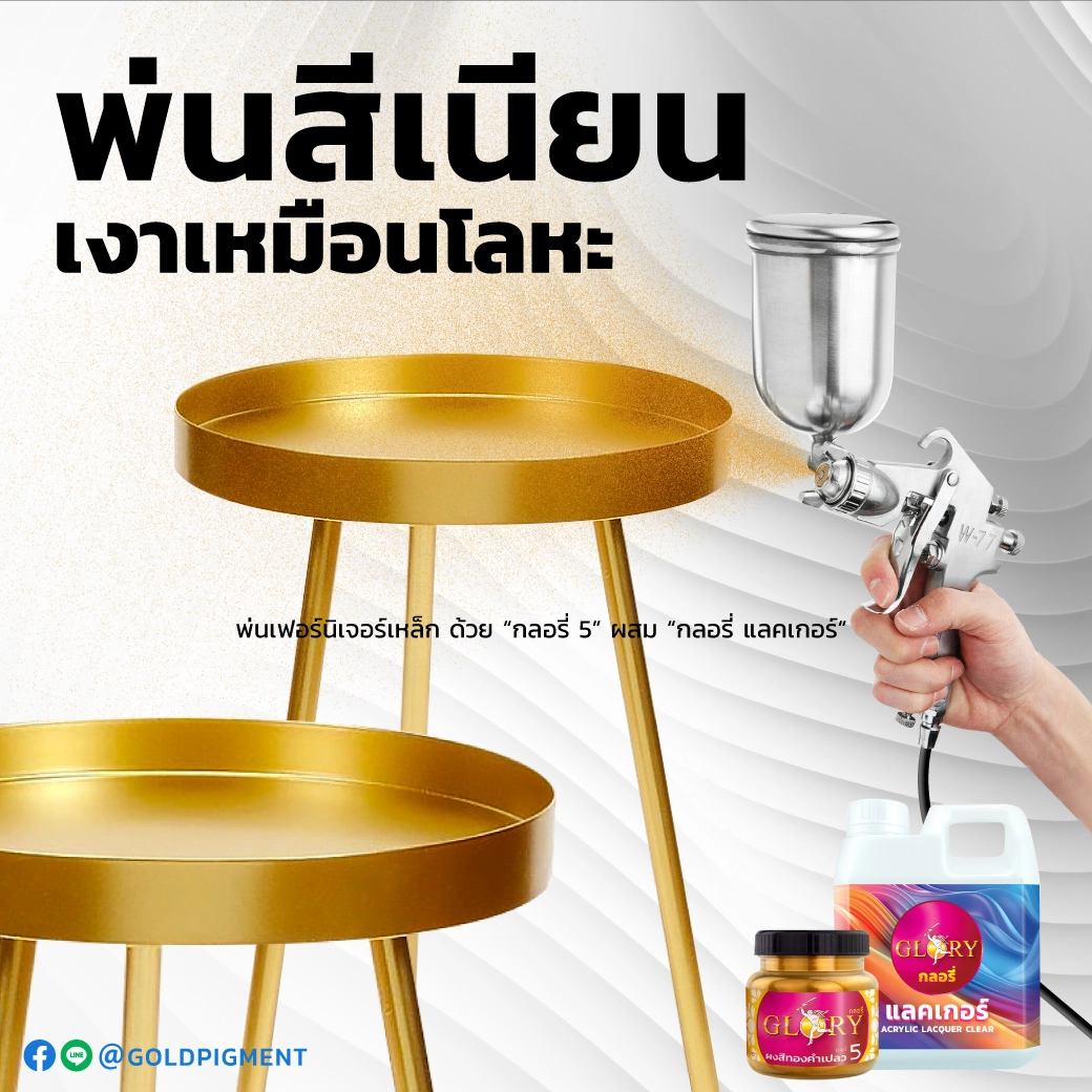 ผงสีทอง , สีทอง พ่น เฟอร์นิเจอร์ , สีทอง พ่น เหล็ก , สีทอง , สีทองคำ , ผงสีทอง , สีทองทาไม้ , สีทองพ่นไม้ , สีทองทาเหล็ก , พ่นสีทอง , ทาสีทอง , ผงทองผสมสี , สีทอง พ่นเรซิ่น , สีทอง ทาเรซิ่น , ผงมุกทอง ผสมเรซิ่น , สีทอง พ่นไฟเบอร์ , สีทอง พ่นโมเดล , ผงทองกลอรี่ , goldpigment , glory , glorypigment , กลอรี่5