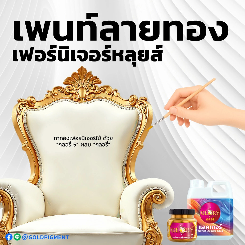 ผงสีทอง , สีทอง พ่นเฟอร์นิเจอร์ , สีทอง , สีทองคำ , ผงสีทอง , สีทองทาไม้ , สีทองพ่นไม้ , สีทองทาเหล็ก , สีทองพ่นเหล็ก , พ่นสีทอง , ทาสีทอง , ผงทองผสมสี , สีทอง พ่นเรซิ่น , สีทอง ทาเรซิ่น , ผงมุกทอง ผสมเรซิ่น , สีทอง พ่นไฟเบอร์ , สีทอง พ่นโมเดล , ผงทองกลอรี่ , goldpigment , glory , glorypigment , กลอรี่5