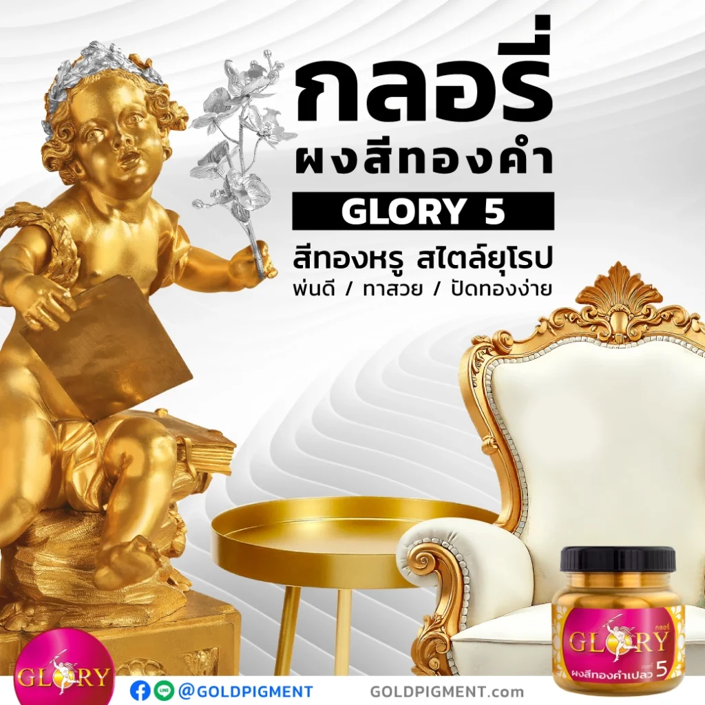 ผงสีทอง , สีทอง พ่นเฟอร์นิเจอร์ , สีทอง , สีทองคำ , ผงสีทอง , สีทองทาไม้ , สีทองพ่นไม้ , สีทองทาเหล็ก , สีทองพ่นเหล็ก , พ่นทองงานศิลปะ, รูปปั้นสีทอง , พ่นสีทอง , ทาสีทอง , ผงทองผสมสี , สีทอง พ่นเรซิ่น , สีทอง ทาเรซิ่น , ผงมุกทอง ผสมเรซิ่น , สีทอง พ่นไฟเบอร์ , สีทอง พ่นโมเดล , ผงทองกลอรี่ , goldpigment , glory , glorypigment , กลอรี่5