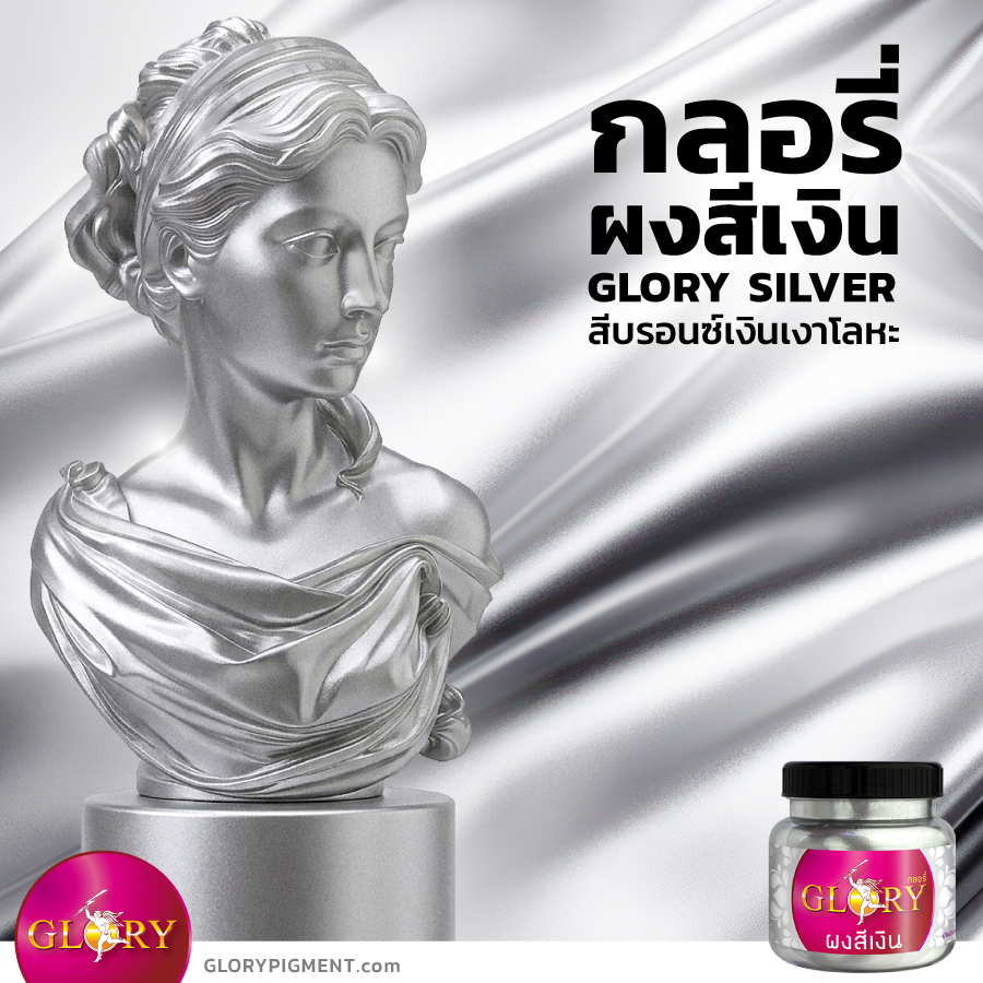 สีบรอนซ์เงิน, สีเงิน, ผงเงิน, สีตะกั่ว, สีซิลเวอร์, สีบรอนซ์, พ่นสีเงิน, silver bronze, metallic silver, เมทัลลิคเงิน, goldpigment , glorypigment