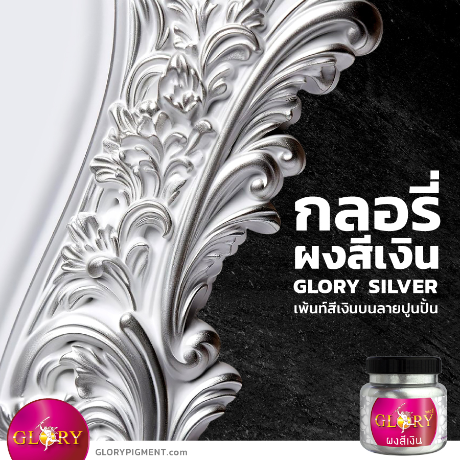 สีบรอนซ์เงิน, สีเงิน, ผงเงิน, สีตะกั่ว, สีซิลเวอร์, สีบรอนซ์, พ่นสีเงิน, เพ้นท์สีเงิน, สีเงินพ่นฝ้า, silver bronze, metallic silver, เมทัลลิคเงิน, goldpigment , glorypigment