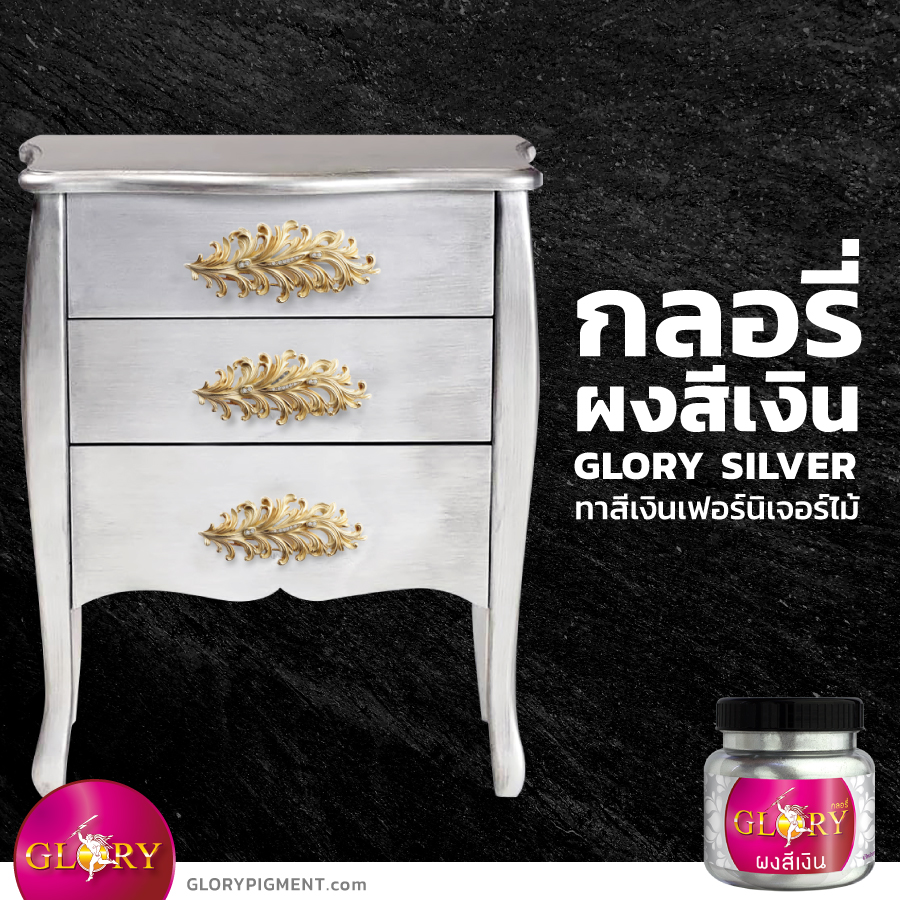 สีบรอนซ์เงิน, สีเงิน, ผงเงิน, สีตะกั่ว, สีซิลเวอร์, สีบรอนซ์, พ่นสีเงิน, เพ้นท์สีเงิน, สีเงินพ่นฝ้า, silver bronze, metallic silver, เมทัลลิคเงิน, goldpigment , glorypigment