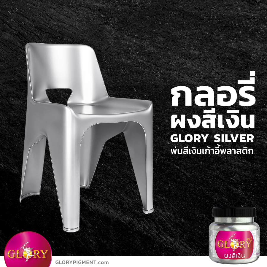 สีบรอนซ์เงิน, สีเงินพ่นเหล็ก , สีเงินทาเหล็ก , สีเงินพ่นพลาสติก , สีเงินทาพลาสติก , สีเงินตะกั่ว , สีตะกั่วเงิน , ผงเงิน, สีตะกั่ว, สีซิลเวอร์, สีบรอนซ์, พ่นสีเงิน, เพ้นท์สีเงิน, ทาสีเงิน, ทาสีเงินเฟอร์นิเจอร์, สีเงินพ่นเฟอร์นิเจอร์ , สีเงินเฟอร์นิเจอร์คลาสสิค, สีเงินเก้าอี้หลุยส์ , สีเงินพ่นเก้าอี้ , สีเงินมิลเลเนี่ยม , silver bronze, metallic silver, เมทัลลิคเงิน, สีเงินเมทัลลิค , goldpigment , glorypigment