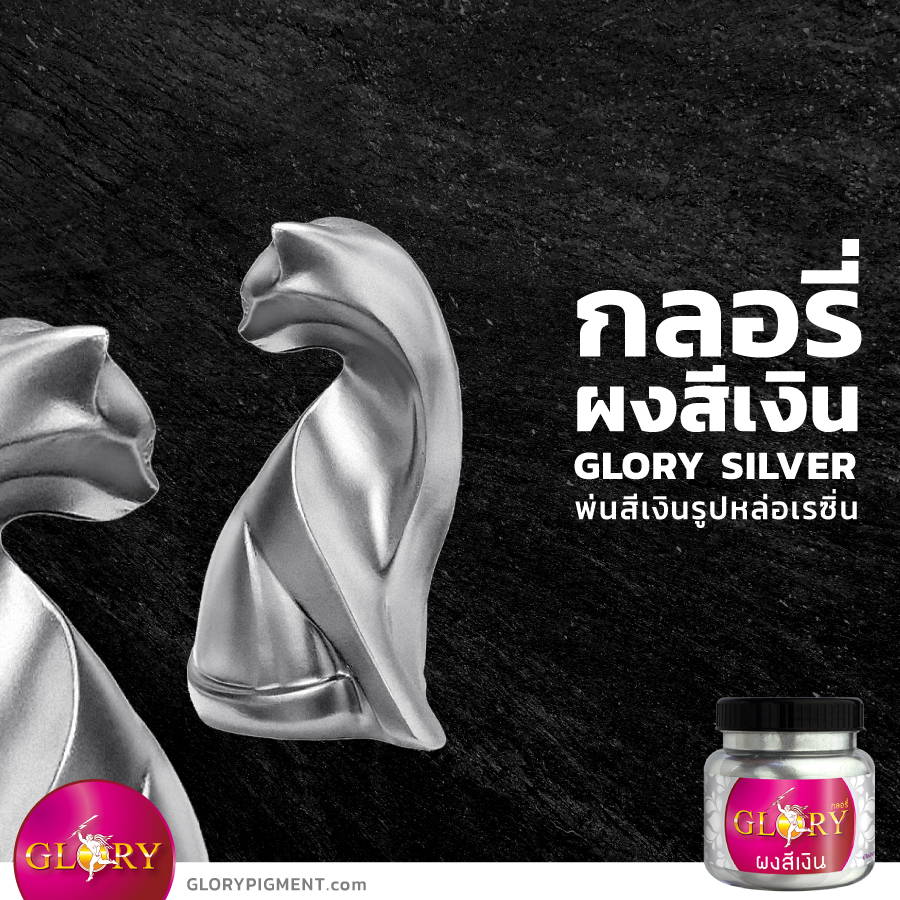 สีบรอนซ์เงิน, สีเงินพ่นเรซิ่น , สีเงินผสมเรซิ่น , สีเงินปูนปั้น , ทารูปปั้นสีเงิน , สีเงินตะกั่ว , สีตะกั่วเงิน , ผงเงิน, สีตะกั่ว, สีซิลเวอร์, สีบรอนซ์, พ่นสีเงิน, เพ้นท์สีเงิน, ทาสีเงิน, สีเงินมิลเลเนี่ยม , silver bronze, metallic silver, เมทัลลิคเงิน, สีเงินเมทัลลิค , goldpigment , glorypigment