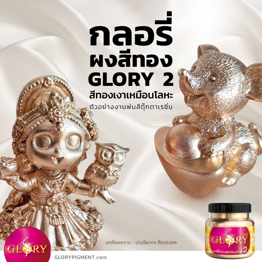 สีทอง, สีทองทาเรซิ่น, สีทองพ่นเรซิ่น, สีทองพ่นเหล็ก, สีทองพ่นอัลลอย, ทองแชมเปญ, แชมเปญจน์โกลด์, พ่นสีทอง, สีทองคำ, สีทองแท้, สีทองอ่อน, สีเมทัลลิค, สีโลหะ, สีทองเหลือง, สีทองชมพู ,สีทองทาเหล็ก, สีทาทองเหลือง, สีพ่นอัลลอย, สีทองทาองค์พระ, ทาทองพระ, ปัดทอง, สีทองพ่นไม้, สีทองทาไม้ , สีทองพ่นสแตนเลส, สีฝุ่นทอง, สีทองคลาสสิค, สีทองอิตาลี, ทองผง, รองพื้นสีโลหะ, สีบรอนซ์, สีบรอนซ์ทอง, ผงทองกลอรี่, ผงสี, ผงสีทองธรรมชาติ, กลอรี่, กลอรี่2 , champagne gold color, @goldpigment , glorypigment , glory