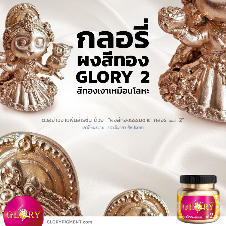 สีทอง, สีทองทาเรซิ่น, สีทองพ่นเรซิ่น, สีทองพ่นเหล็ก, สีทองพ่นอัลลอย, ทองแชมเปญ, แชมเปญจน์โกลด์, พ่นสีทอง, สีทองคำ, สีทองแท้, สีทองอ่อน, สีเมทัลลิค, สีโลหะ, สีทองเหลือง, สีทองชมพู ,สีทองทาเหล็ก, สีทาทองเหลือง, สีพ่นอัลลอย, สีทองทาองค์พระ, ทาทองพระ, ปัดทอง, สีทองพ่นไม้, สีทองทาไม้ , สีทองพ่นสแตนเลส, สีฝุ่นทอง, สีทองคลาสสิค, สีทองอิตาลี, ทองผง, รองพื้นสีโลหะ, สีบรอนซ์, สีบรอนซ์ทอง, ผงทองกลอรี่, ผงสี, ผงสีทองธรรมชาติ, กลอรี่, กลอรี่2 , champagne gold color, @goldpigment , glorypigment , glory