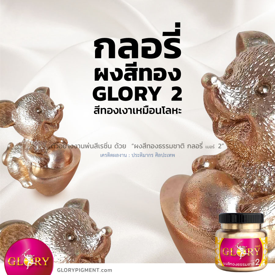 สีทอง, สีทองทาเรซิ่น, สีทองพ่นเรซิ่น, สีทองพ่นเหล็ก, สีทองพ่นอัลลอย, ทองแชมเปญ, แชมเปญจน์โกลด์, พ่นสีทอง, สีทองคำ, สีทองแท้, สีทองอ่อน, สีเมทัลลิค, สีโลหะ, สีทองเหลือง, สีทองชมพู ,สีทองทาเหล็ก, สีทาทองเหลือง, สีพ่นอัลลอย, สีทองทาองค์พระ, ทาทองพระ, ปัดทอง, สีทองพ่นไม้, สีทองทาไม้ , สีทองพ่นสแตนเลส, สีฝุ่นทอง, สีทองคลาสสิค, สีทองอิตาลี, ทองผง, รองพื้นสีโลหะ, สีบรอนซ์, สีบรอนซ์ทอง, ผงทองกลอรี่, ผงสี, ผงสีทองธรรมชาติ, กลอรี่, กลอรี่2 , champagne gold color, @goldpigment , glorypigment , glory