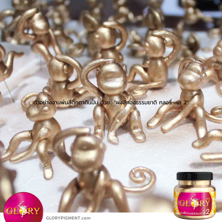 สีทอง, สีทองทาเรซิ่น, สีทองพ่นเรซิ่น, สีทองพ่นเหล็ก, สีทองพ่นอัลลอย, ทองแชมเปญ, แชมเปญจน์โกลด์, พ่นสีทอง, สีทองคำ, สีทองแท้, สีทองอ่อน, สีเมทัลลิค, สีโลหะ, สีทองเหลือง, สีทองชมพู ,สีทองทาเหล็ก, สีทาทองเหลือง, สีพ่นอัลลอย, สีทองทาองค์พระ, ทาทองพระ, ปัดทอง, สีทองพ่นไม้, สีทองทาไม้ , สีทองพ่นสแตนเลส, สีฝุ่นทอง, สีทองคลาสสิค, สีทองอิตาลี, ทองผง, รองพื้นสีโลหะ, สีบรอนซ์, สีบรอนซ์ทอง, ผงทองกลอรี่, ผงสี, ผงสีทองธรรมชาติ, กลอรี่, กลอรี่2 , champagne gold color, @goldpigment , glorypigment , glory