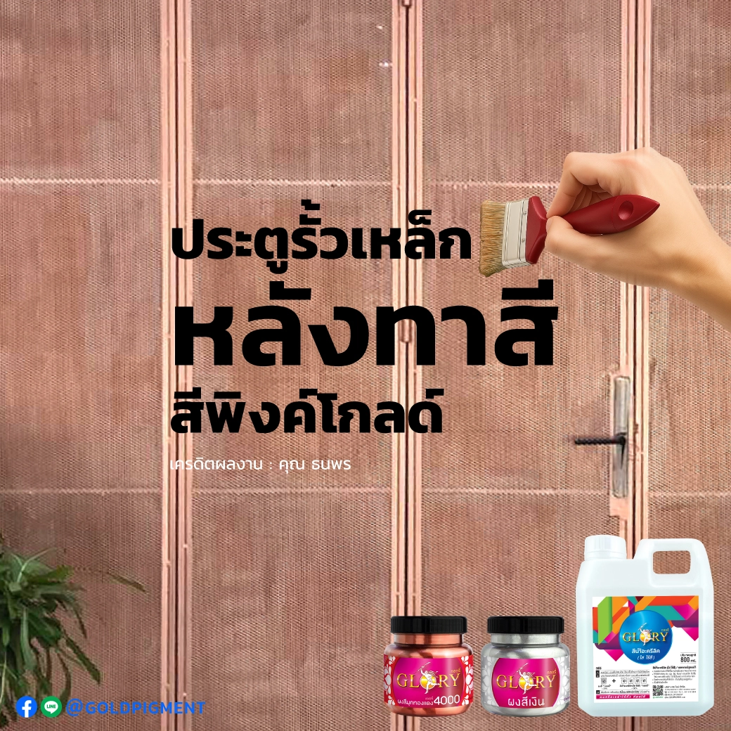 ทาเหล็กสีพิงค์โกลด์ , ทารั้วเหล็กสีพิงค์โกลด์ , ทารั้วเหล็กสีโรสโกลด์ , ทาสีพิงค์โกลด์ประตูเหล็กดัด , ทาประตูเหล็กสีพิงค์โกลด์ , สีพิงค์โกลด์ ทาเหล็ก , ทำสีรั้วเหล็กสีพิงค์โกลด์ , ทาสีพิงค์โกลด์ , สีพิงค์โกลด์ , paint pink-gold color , pink-gold rose-gold paint outdoor steel , ผงสีทองแดง , สีทองแดงทาเหล็ก , ทาสีทองแดง , ผงมุกผสมสี , ผงมุกทองแดง , ผงมุกกลอรี่ , goldpigment , glory , glorypigment , กลอรี่4000